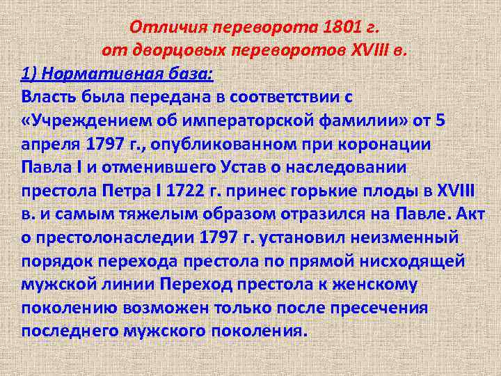 Отличия переворота 1801 г. от дворцовых переворотов XVIII в. 1) Нормативная база: Власть была