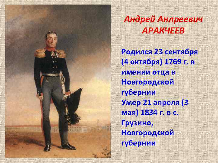Андрей Анлреевич АРАКЧЕЕВ Родился 23 сентября (4 октября) 1769 г. в имении отца в