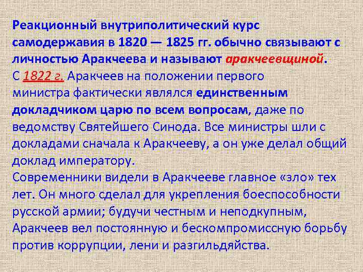 Реакционный внутриполитический курс самодержавия в 1820 — 1825 гг. обычно связывают с личностью Аракчеева