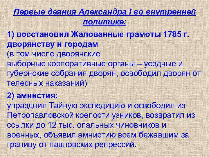 Первые деяния Александра I во внутренней политике: 1) восстановил Жалованные грамоты 1785 г. дворянству