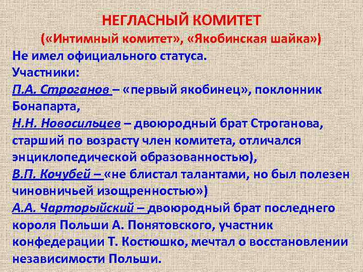 НЕГЛАСНЫЙ КОМИТЕТ ( «Интимный комитет» , «Якобинская шайка» ) Не имел официального статуса. Участники: