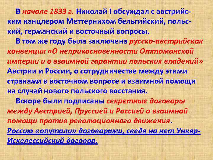 В начале 1833 г. Николай I обсуждал с австрийским канцлером Меттернихом бельгийский, польский, германский