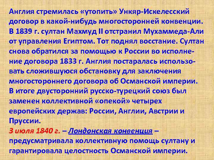 Англия стремилась «утопить» Ункяр-Искелесский договор в какой-нибудь многосторонней конвенции. В 1839 г. султан Махмуд