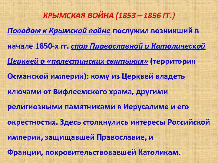 КРЫМСКАЯ ВОЙНА (1853 – 1856 ГГ. ) Поводом к Крымской войне послужил возникший в