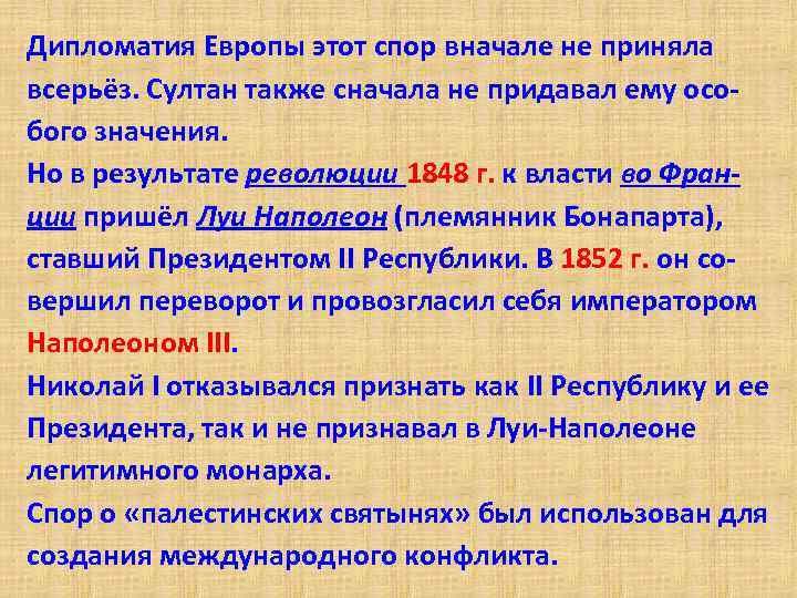 Дипломатия Европы этот спор вначале не приняла всерьёз. Султан также сначала не придавал ему