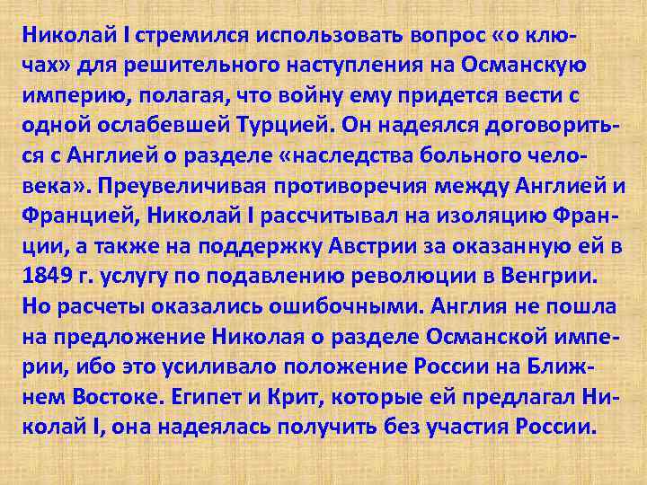 Николай I стремился использовать вопрос «о ключах» для решительного наступления на Османскую империю, полагая,