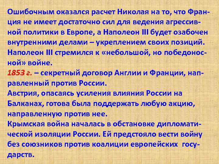 Ошибочным оказался расчет Николая на то, что Франция не имеет достаточно сил для ведения