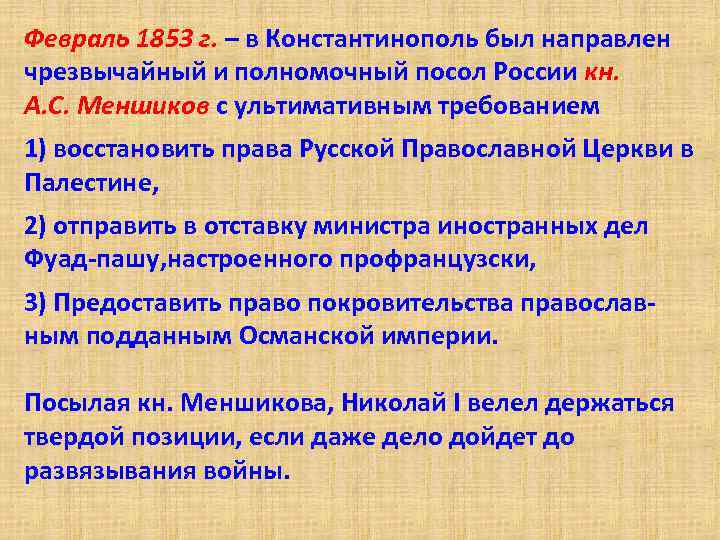 Февраль 1853 г. – в Константинополь был направлен чрезвычайный и полномочный посол России кн.