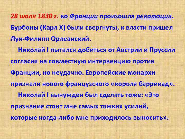 28 июля 1830 г. во Франции произошла революция. Бурбоны (Карл Х) были свергнуты, к