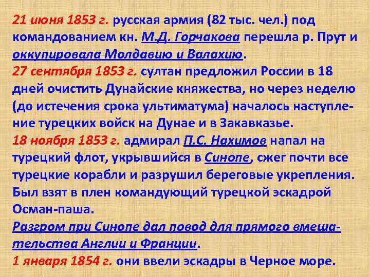 21 июня 1853 г. русская армия (82 тыс. чел. ) под командованием кн. М.