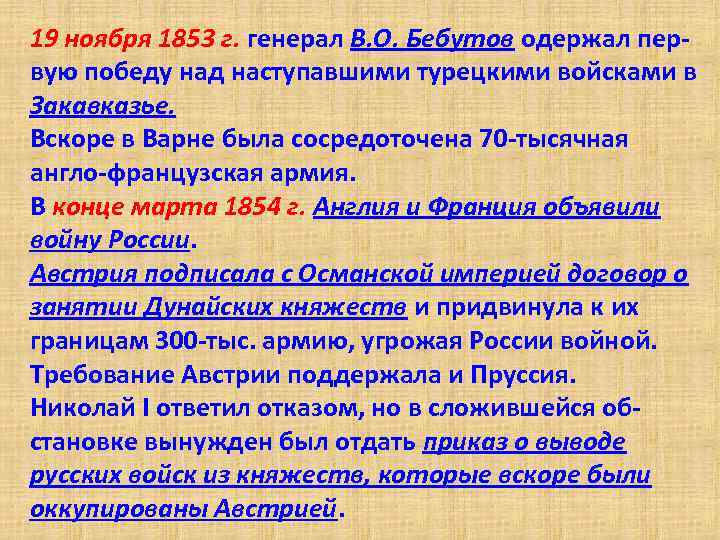 19 ноября 1853 г. генерал В. О. Бебутов одержал первую победу над наступавшими турецкими