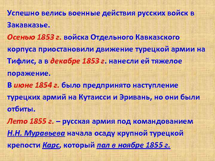 Успешно велись военные действия русских войск в Закавказье. Осенью 1853 г. войска Отдельного Кавказского