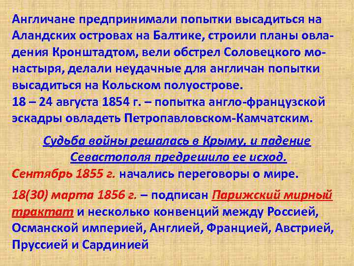 Англичане предпринимали попытки высадиться на Аландских островах на Балтике, строили планы овладения Кронштадтом, вели