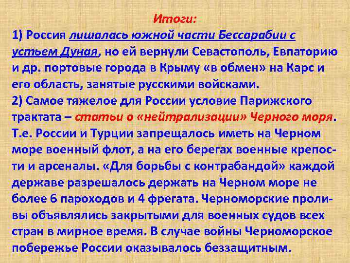 Итоги: 1) Россия лишалась южной части Бессарабии с устьем Дуная, но ей вернули Севастополь,