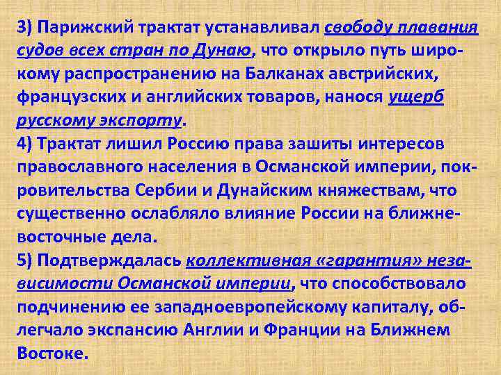 3) Парижский трактат устанавливал свободу плавания судов всех стран по Дунаю, что открыло путь