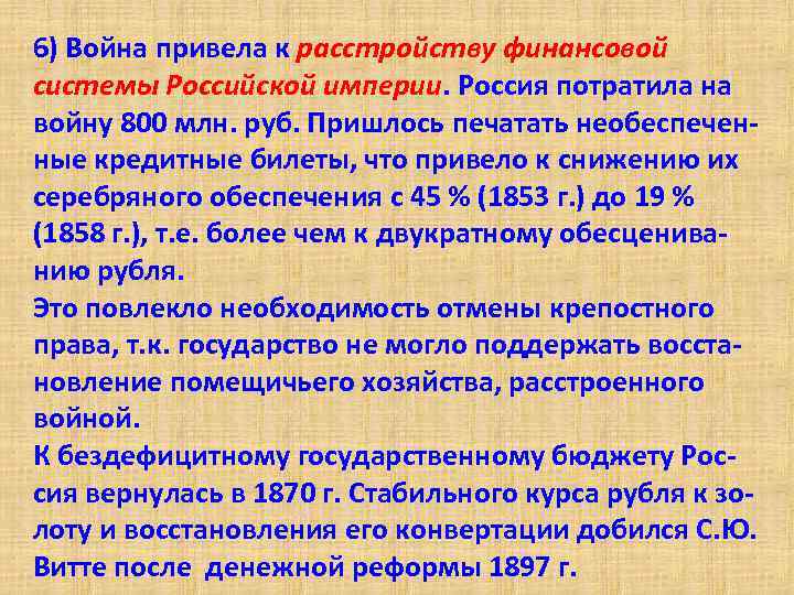 6) Война привела к расстройству финансовой системы Российской империи. Россия потратила на войну 800