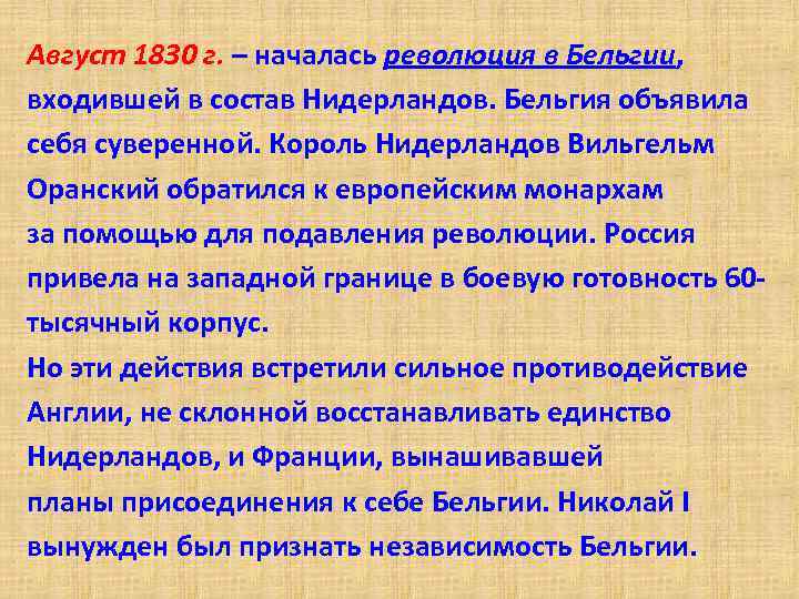 Август 1830 г. – началась революция в Бельгии, входившей в состав Нидерландов. Бельгия объявила