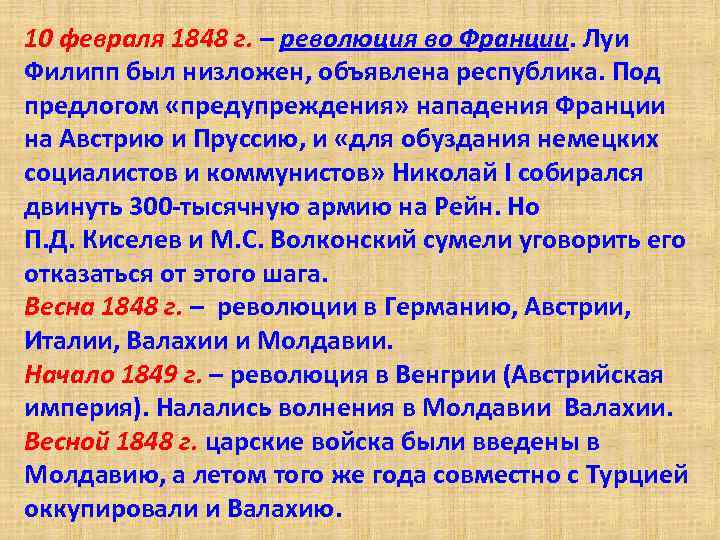 10 февраля 1848 г. – революция во Франции. Луи Филипп был низложен, объявлена республика.