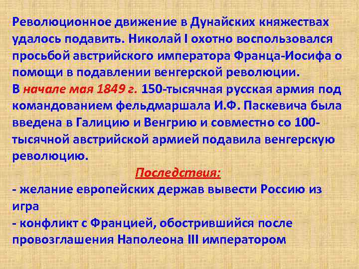 Революционное движение в Дунайских княжествах удалось подавить. Николай I охотно воспользовался просьбой австрийского императора