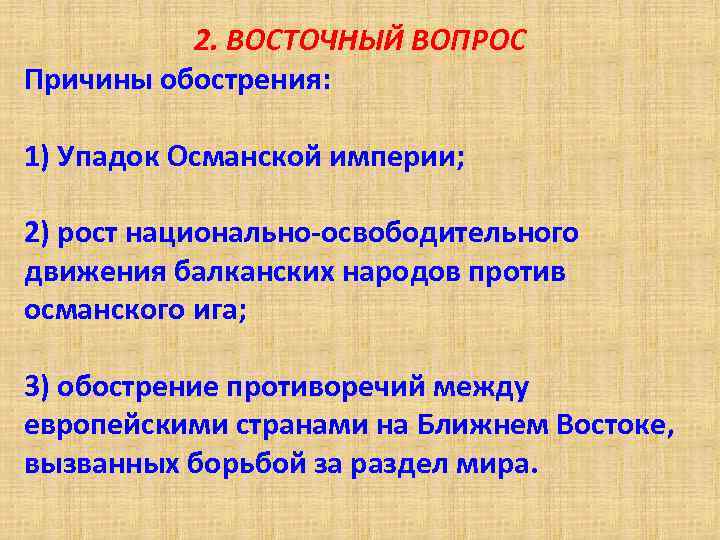 Причины восточного вопроса