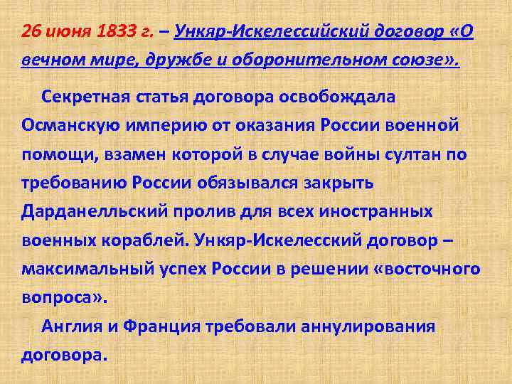 26 июня 1833 г. – Ункяр-Искелессийский договор «О вечном мире, дружбе и оборонительном союзе»