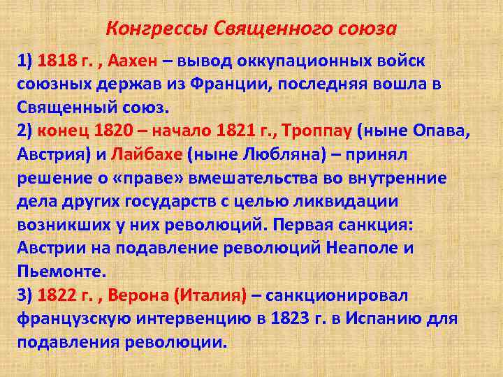 Создание священного. Конгрессы Священного Союза таблица. Деятельность Священного Союза 1815. Итоги Священного Союза 1815. Образование Священного Союза 1815.