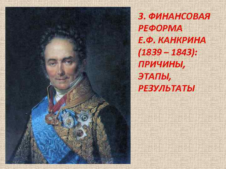 3. ФИНАНСОВАЯ РЕФОРМА Е. Ф. КАНКРИНА (1839 – 1843): ПРИЧИНЫ, ЭТАПЫ, РЕЗУЛЬТАТЫ 