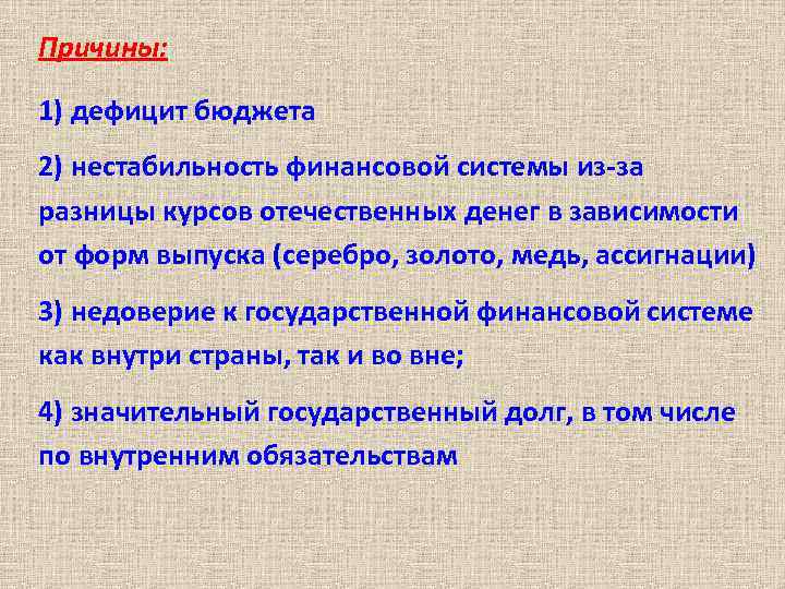 Причины: 1) дефицит бюджета 2) нестабильность финансовой системы из-за разницы курсов отечественных денег в