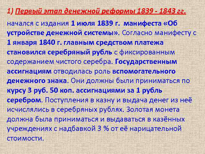 1) Первый этап денежной реформы 1839 - 1843 гг. начался с издания 1 июля