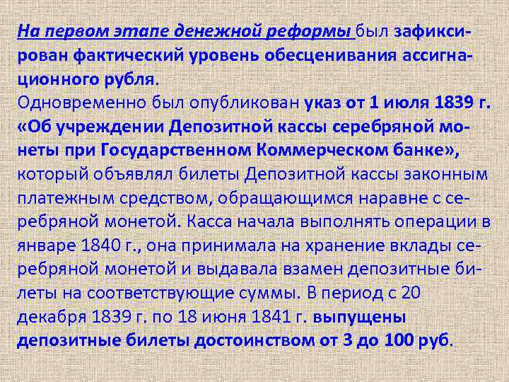 На первом этапе денежной реформы был зафиксирован фактический уровень обесценивания ассигнационного рубля. Одновременно был