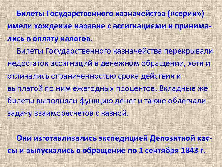 Билеты Государственного казначейства ( «серии» ) имели хождение наравне с ассигнациями и принимались в