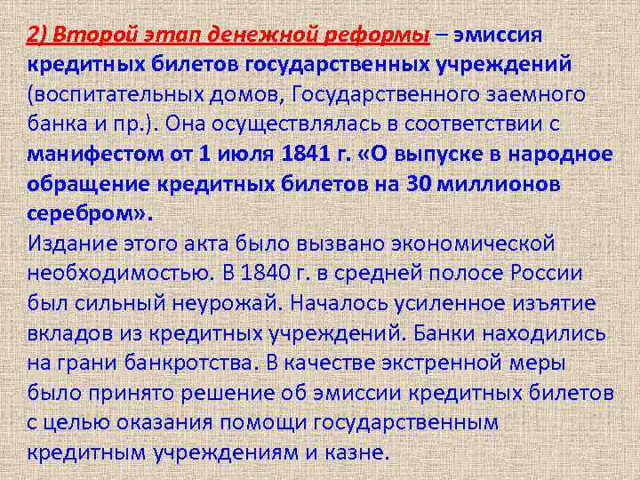 2) Второй этап денежной реформы – эмиссия кредитных билетов государственных учреждений (воспитательных домов, Государственного