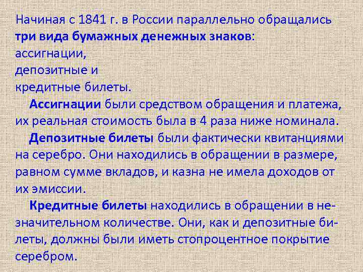 Начиная с 1841 г. в России параллельно обращались три вида бумажных денежных знаков: ассигнации,