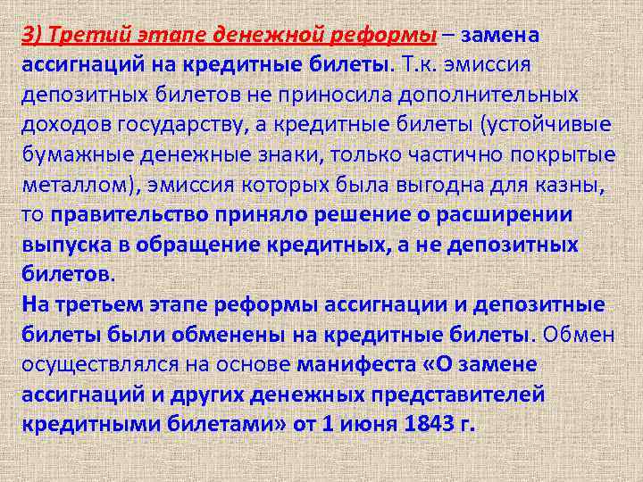 3) Третий этапе денежной реформы – замена ассигнаций на кредитные билеты. Т. к. эмиссия