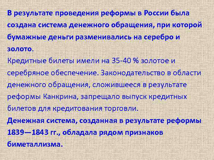 В результате проведения реформы в России была создана система денежного обращения, при которой бумажные