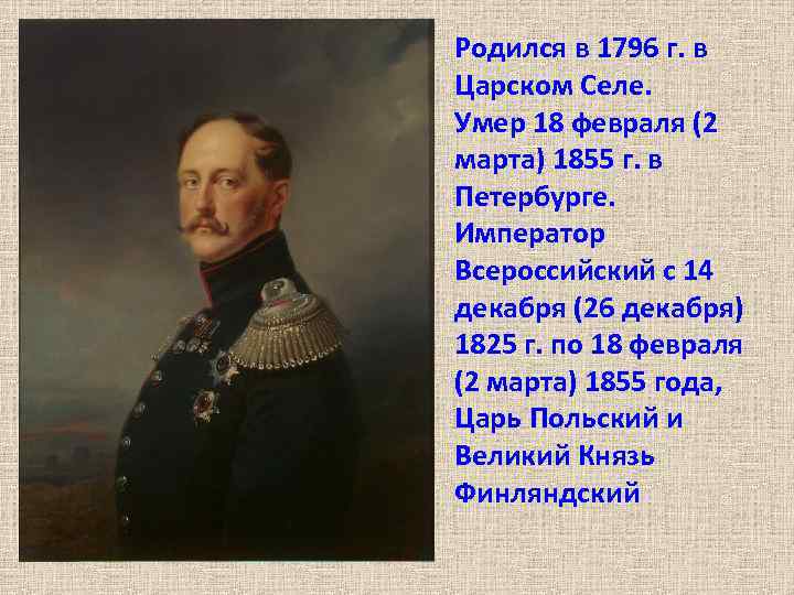 Родился в 1796 г. в Царском Селе. Умер 18 февраля (2 марта) 1855 г.