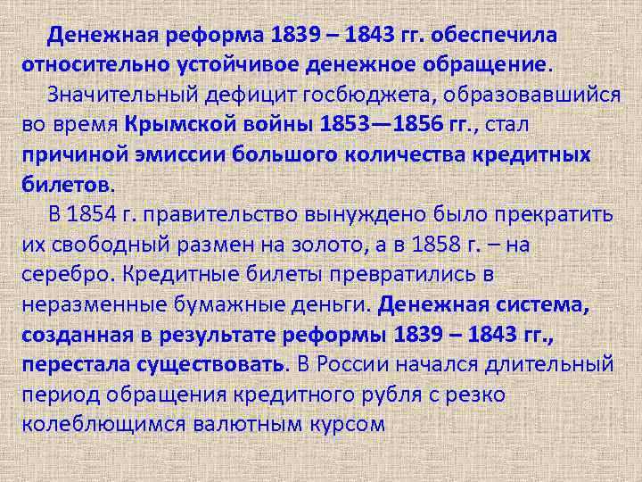 Денежная реформа 1839 – 1843 гг. обеспечила относительно устойчивое денежное обращение. Значительный дефицит госбюджета,