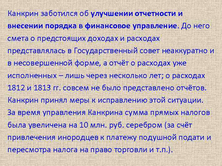 Канкрин заботился об улучшении отчетности и внесении порядка в финансовое управление. До него смета