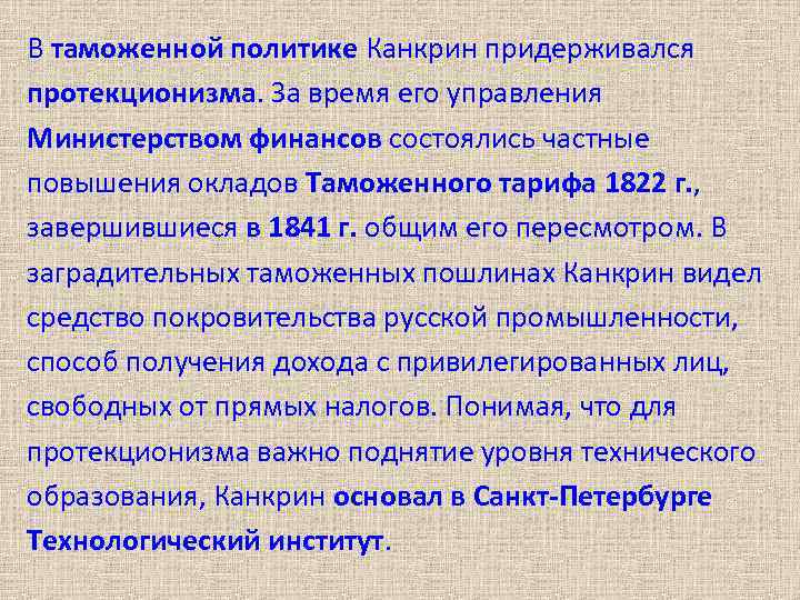 В таможенной политике Канкрин придерживался протекционизма. За время его управления Министерством финансов состоялись частные