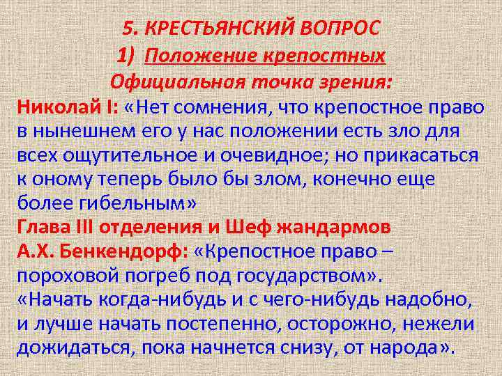 5. КРЕСТЬЯНСКИЙ ВОПРОС 1) Положение крепостных Официальная точка зрения: Николай I: «Нет сомнения, что