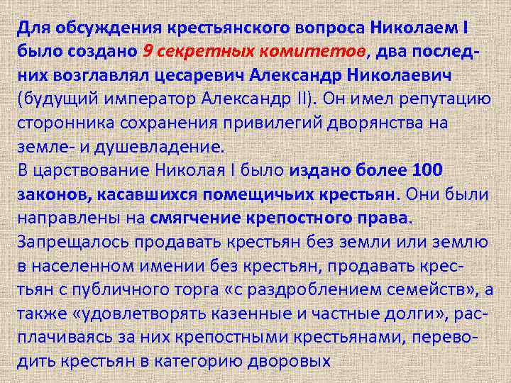 Для обсуждения крестьянского вопроса Николаем I было создано 9 секретных комитетов, два последних возглавлял