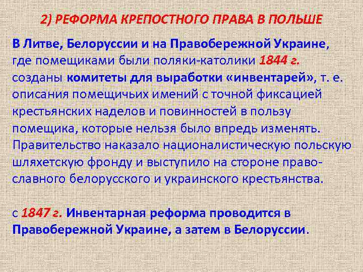 2) РЕФОРМА КРЕПОСТНОГО ПРАВА В ПОЛЬШЕ В Литве, Белоруссии и на Правобережной Украине, где