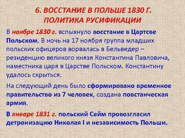 6. ВОССТАНИЕ В ПОЛЬШЕ 1830 Г. ПОЛИТИКА РУСИФИКАЦИИ В ноябре 1830 г. вспыхнуло восстание