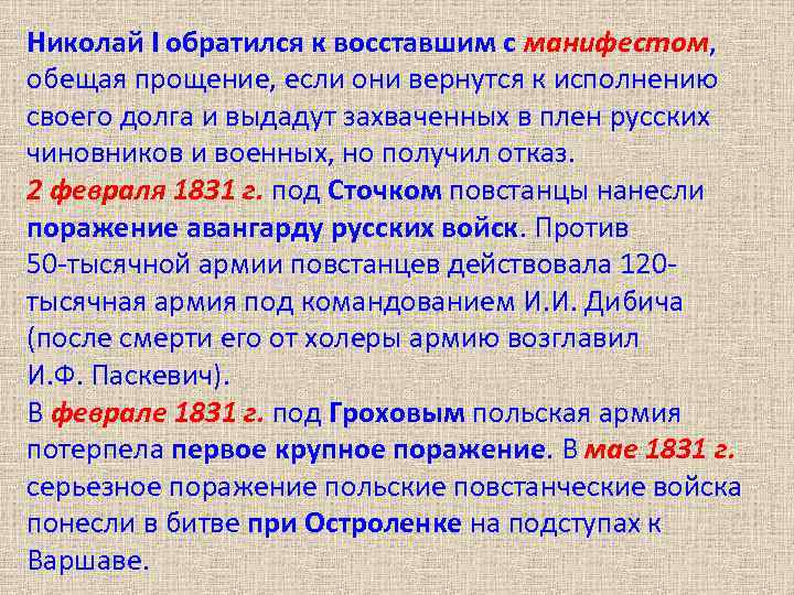 Николай I обратился к восставшим с манифестом, обещая прощение, если они вернутся к исполнению