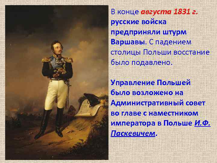 В конце августа 1831 г. русские войска предприняли штурм Варшавы. С падением столицы Польши