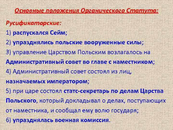 Основные положения Органического Статута: Русификаторские: 1) распускался Сейм; 2) упразднялись польские вооруженные силы; 3)