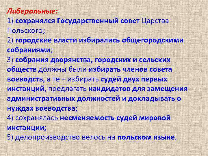 Либеральные: 1) сохранялся Государственный совет Царства Польского; 2) городские власти избирались общегородскими собраниями; 3)