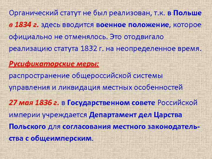 Органический статут не был реализован, т. к. в Польше в 1834 г. здесь вводится