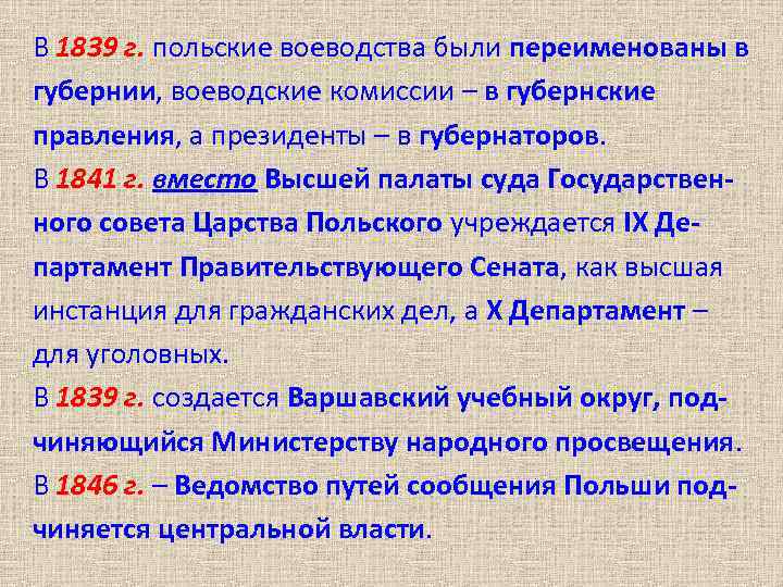 В 1839 г. польские воеводства были переименованы в губернии, воеводские комиссии – в губернские