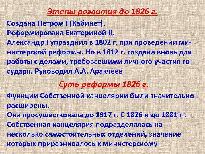 Этапы развития до 1826 г. Создана Петром I (Кабинет). Реформирована Екатериной II. Александр I